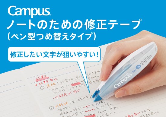 キャンパス ノートのためのペン型修正テープ