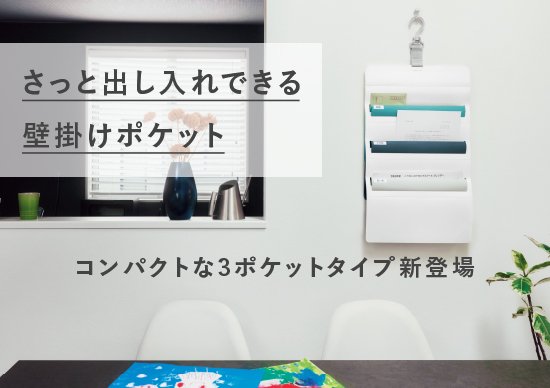 さっと出し入れできる壁掛けポケット（書類用）３ポケット