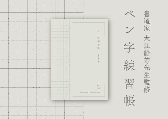 ペン字練習帳