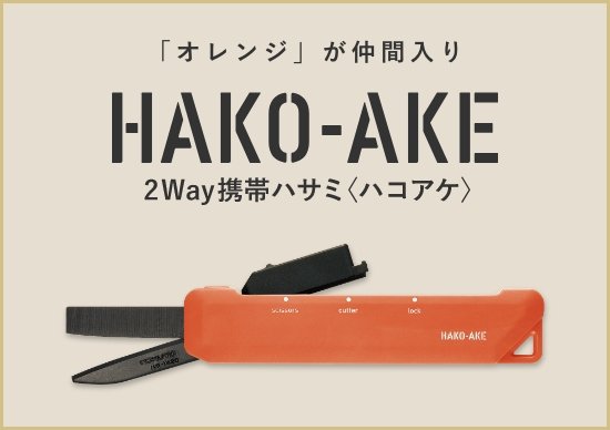 2Way携帯ハサミ＜ハコアケ＞ 新色追加（オレンジ）