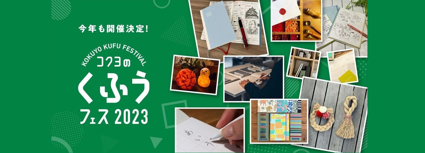 コクヨのくふうフェス