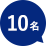 10名