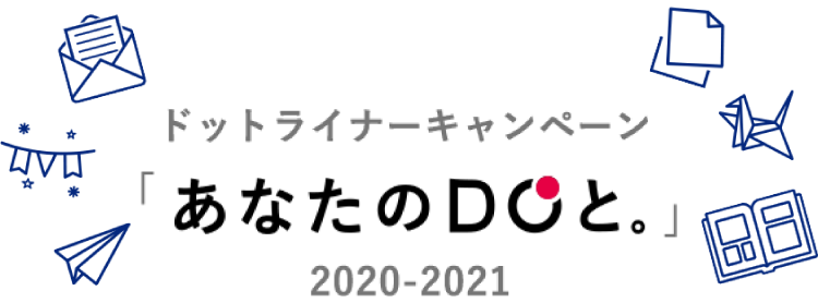 ドットライナー キャンペーン 「あなたのDOと。」2020-2021