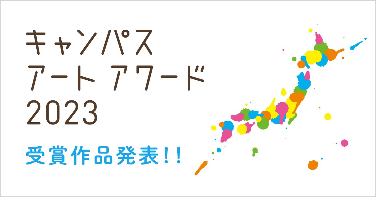 キャンパスアートアワード　2023　受賞作品発表