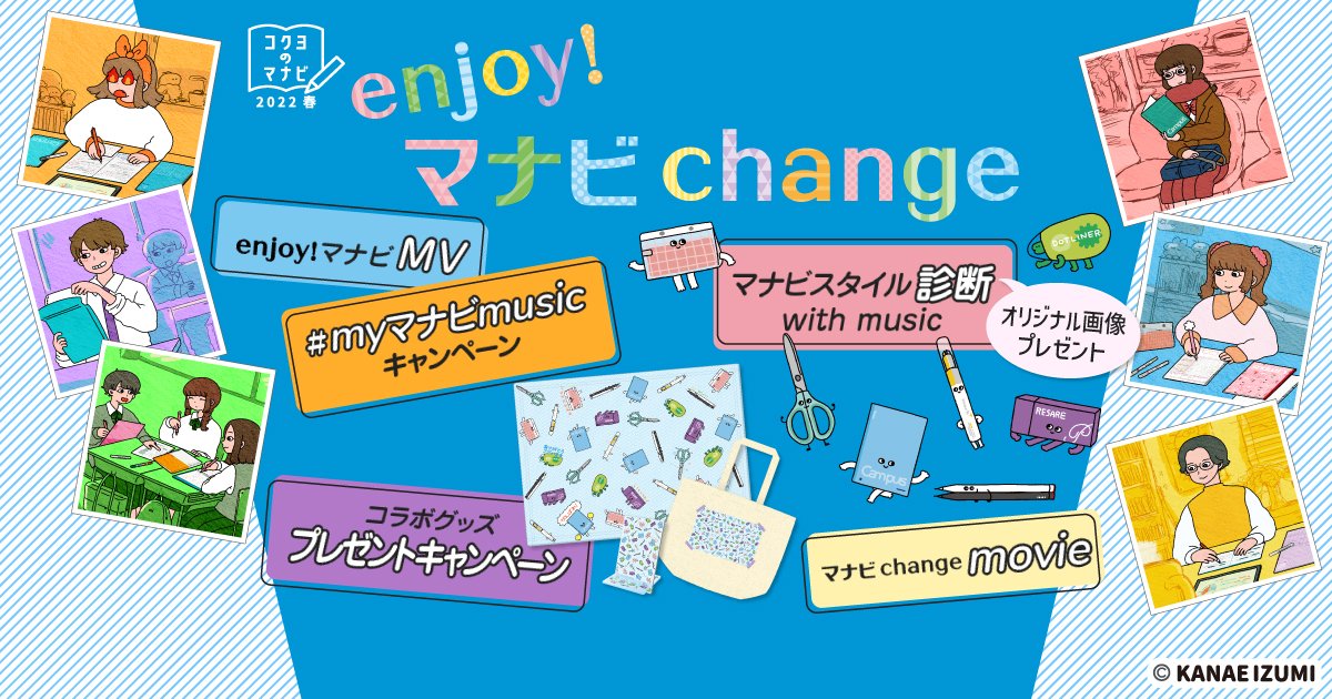 Enjoy！マナビ Change キャンペーン