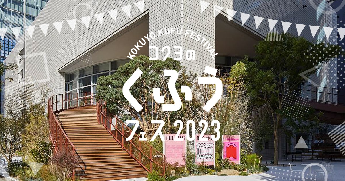 今年も開催します「コクヨのくふうフェス2023」