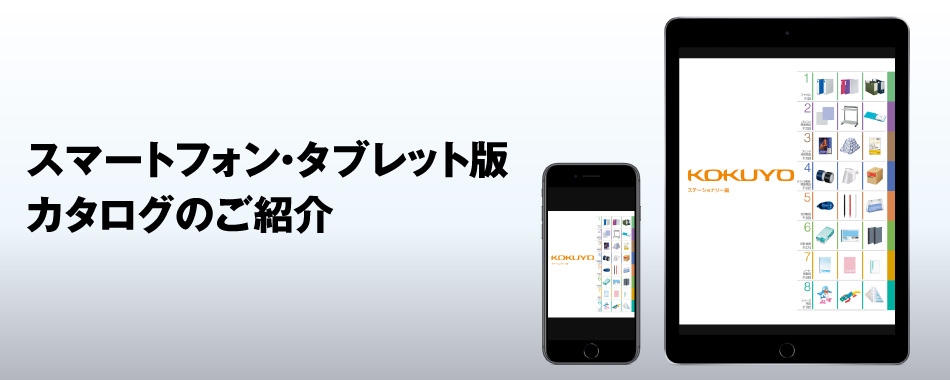 スマートフォン・タブレット版カタログのご紹介
