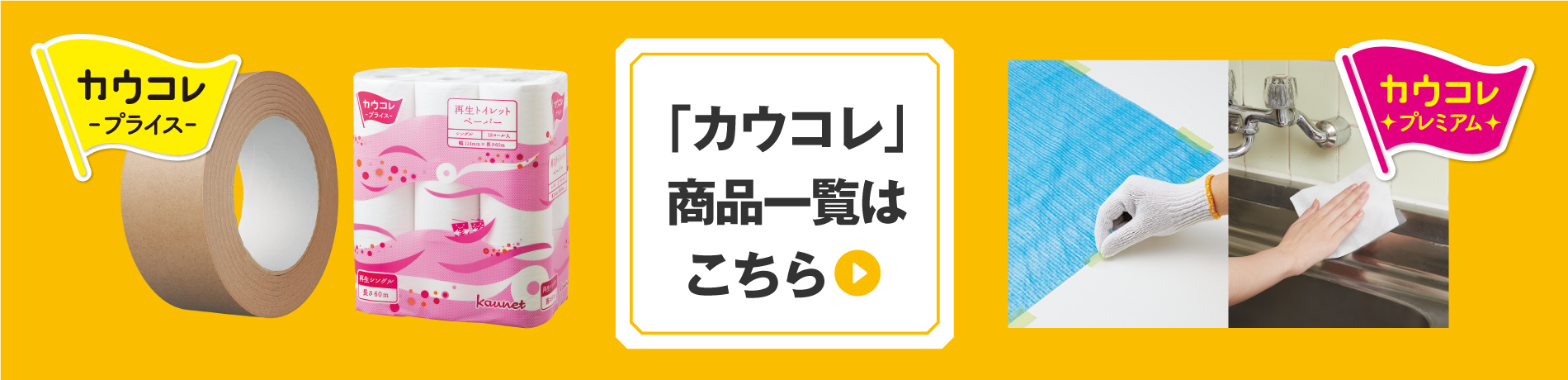 「カウコレ」商品一覧はこちら