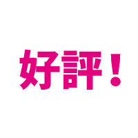 好評！