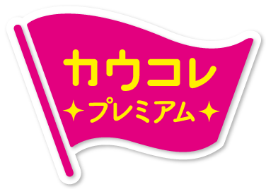 「カウコレ」プレミアム