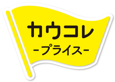 「カウコレ」プライス