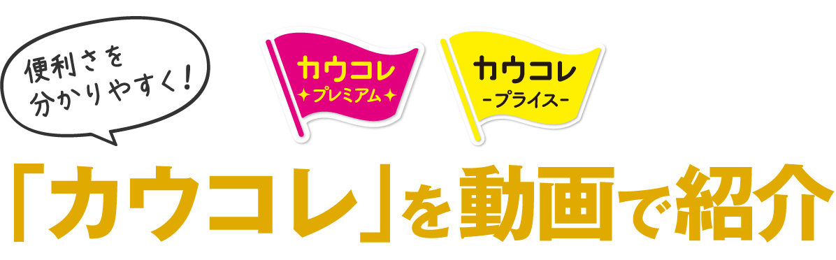 「カウコレ」を動画で紹介