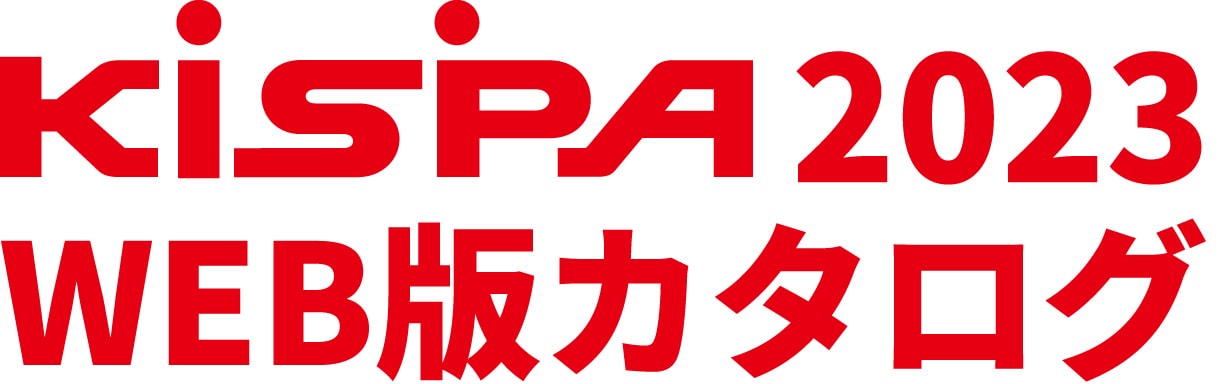 KiSPA2023 WEB版カタログ
