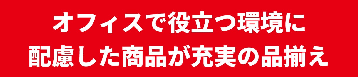 環境に配慮した商品が充実の品揃え！「カウコレ」商品もさらに拡充！