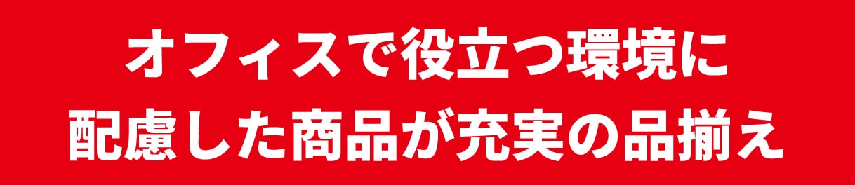 オフィスで役立つ環境に配慮した商品が充実の品揃え