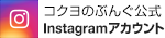 コクヨのぶんぐ公式Instagramアカウント