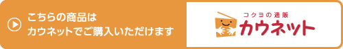 法人のお客様はカウネットへ