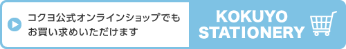 コクヨ公式オンラインショップでもお買い求めいただけます