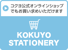 コクヨのネットショップでもお買い求めいただけます。 KOKUYO S&T SHOWCASE