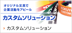 カスタムソリューション　オリジナル文具で企業活動をアピール