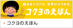 コクヨのえほん　絵本をひろげる。世界がひろがる。