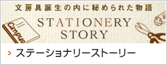 ステーショナリーストーリー　文房具誕生の内に秘められた物語