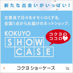 コクヨショーケース　新たな出会いがいっぱい！