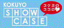 Kokuyo S&T Show Case：ネットショップ「コクヨS&Tショーケース」でもお買い求めいただけます。