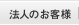 法人のお客様