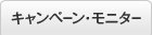 キャンペーン