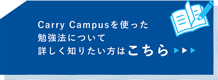 Carry Campusを使った勉強法について詳しく知りたい方はこちら