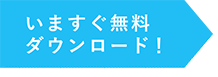 いますぐ無料ダウンロード