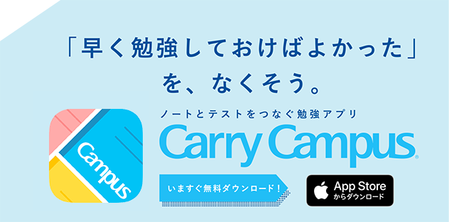 メソッド_ノートとテストをつなぐ勉強アプリ Carry Campus