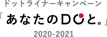 ドットライナー キャンペーン 「あなたのDOと。」2020-2021