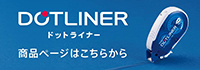 ドットライナー 商品ページはこちら