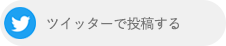 Twitterで投稿する