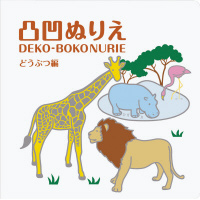 Art and Craftシリーズ 凸凹ぬりえ どうぶつ編