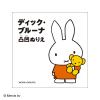 ディック・ブルーナ 凸凹ぬりえ