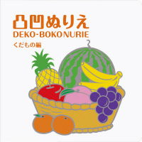 Art and Craftシリーズ 凸凹ぬりえ くだもの編