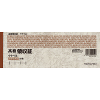 高級領収証小切手判ヨコ型ヨコ書高級多色刷50枚