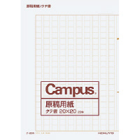 原稿用紙二つ折りA4縦書き20X20罫色茶20枚
