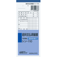 給料支払明細書100枚