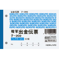 BC複写伝票2枚複写出金伝票B