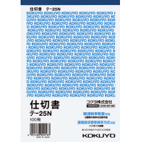 仕切書 B6タテ型 白上質紙 100枚