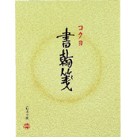 書翰箋色紙判縦罫15行白上質紙50枚