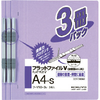 フラットファイルV樹脂製とじ具A4縦15mm3冊入紫