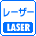 レーザー