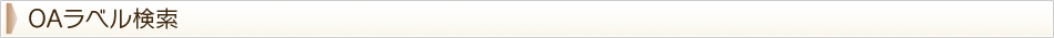 OAラベル検索