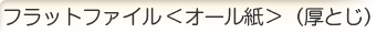 フラットファイル＜オール紙＞（厚とじ）