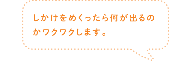 しかけをめくったら何が出るのかワクワクします。